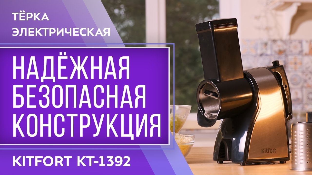 Тёрка электрическая Kitfort КТ-1392 (кнопку включения удерживать не надо!)  купить по цене 3515 руб. в интернет-магазине Ножеточки.рф